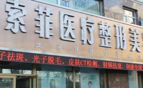 哈尔滨索菲医疗美容门诊部.jpg
