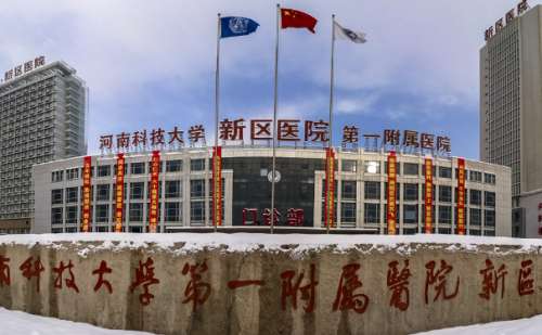 河南科技大学第一附属医院.jpg