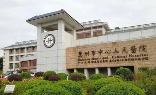 惠州市中心人民医院.jpg