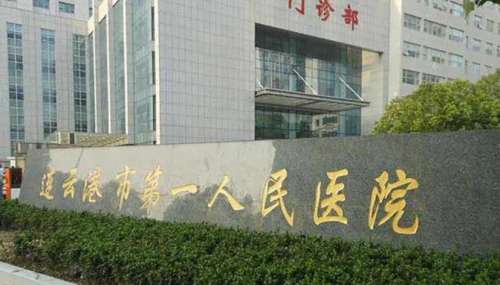 连云港市第一人民医院.jpg