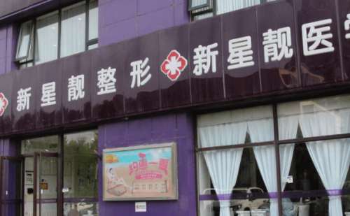 北京新星靓医疗美容.jpg