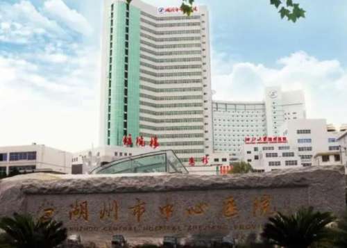 湖州市中心医院.jpg