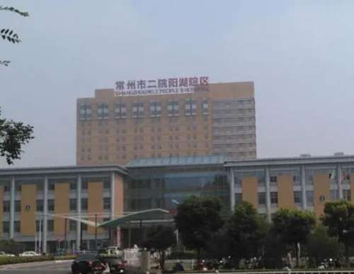 常州市第二人民医院.jpg