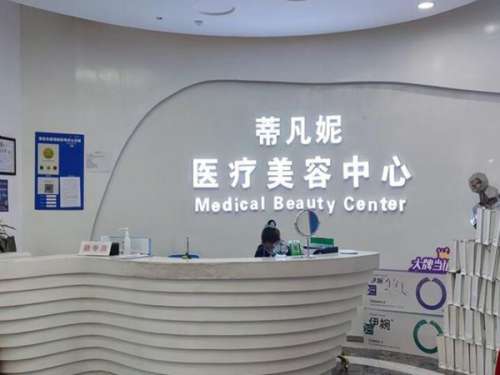 北京蒂凡妮医疗美容.jpg