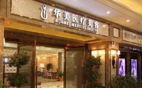 襄阳华美医疗美容医院.jpg