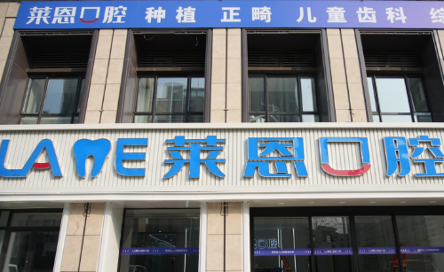 青岛莱恩口腔门诊部.png