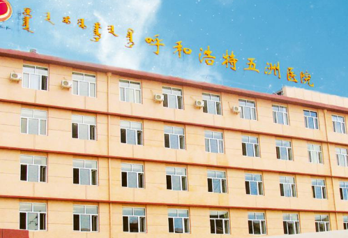 呼和浩特五洲医院.png