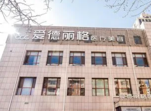 大连爱德丽格医疗美容门诊部.png