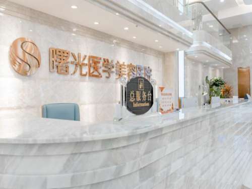 广州曙光整形美容医院.jpg