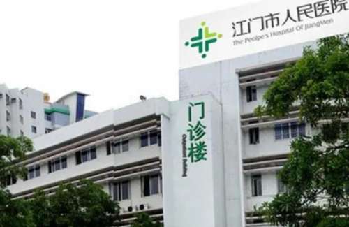 江门市人民医院.jpg