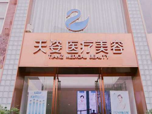 恒博天姿医疗美容.jpg
