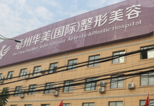 亳州华美整形美容医院.png