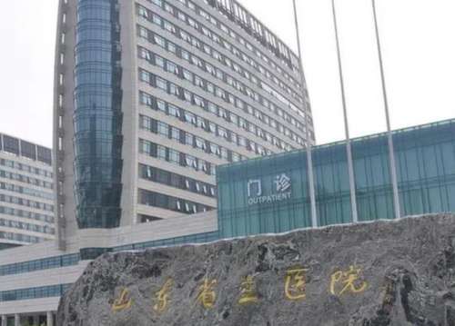 山东省立医院.jpg