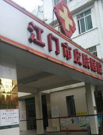 江门市皮肤医院.jpg