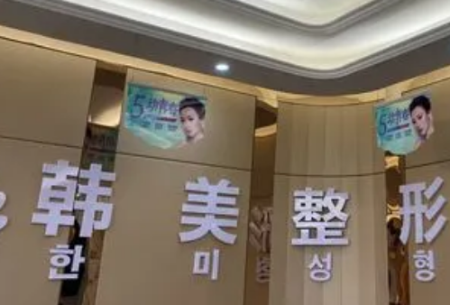 内江韩美整形美容医院.png