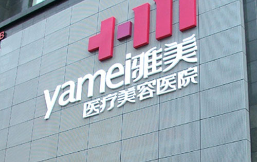 衡阳雅美整形美容医院.png