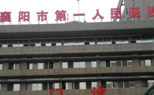 襄阳市第一人民医院.jpg