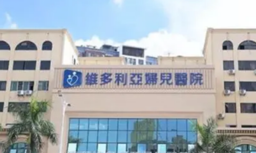 东莞维多利亚整形美容医院.png