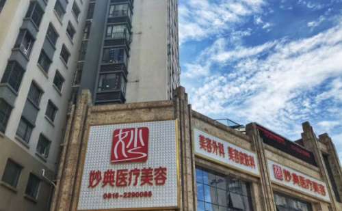 绵阳妙典整形外科门诊部.jpg