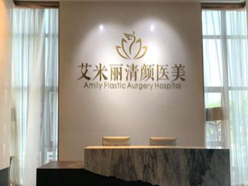 成都艾米丽医疗美容门诊部.jpg