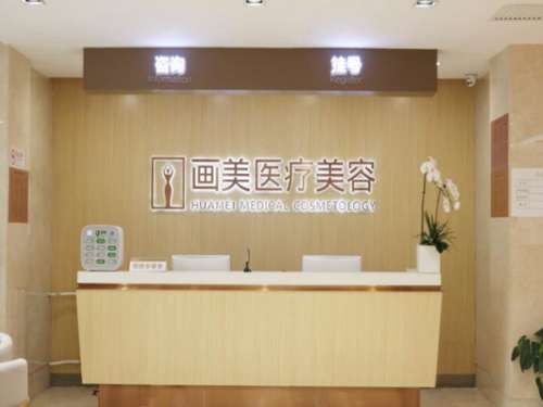 北京画美医疗美容医院.jpg