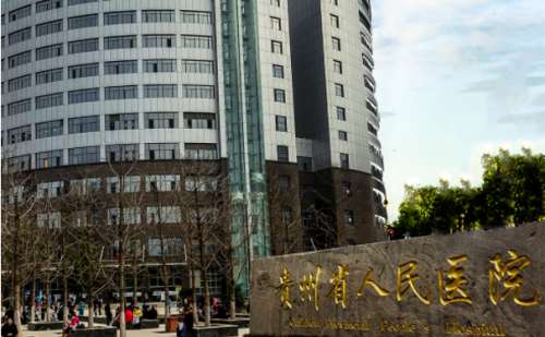 贵州省人民医院2.jpg
