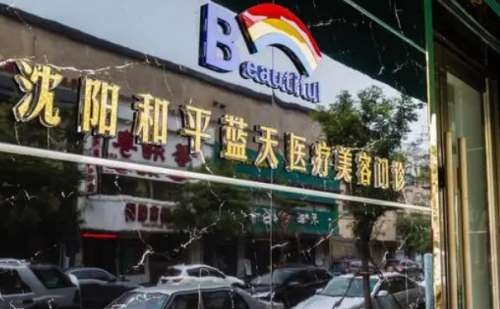 沈阳蓝天医疗美容医院.jpg