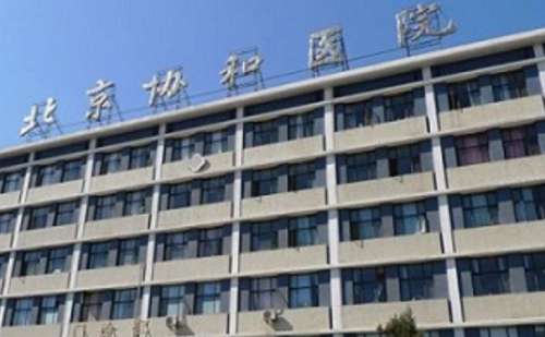 北京协和医院整形科.jpg