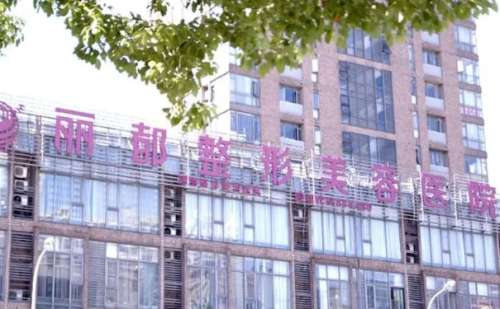 无锡丽都医疗美容医院.jpg