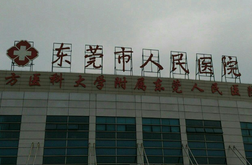 东莞市人民医院.png