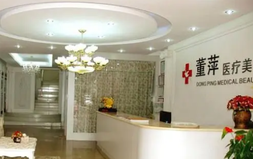 大连董萍整形医院.png
