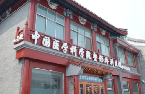 中国医学科学院整形外科医院.png