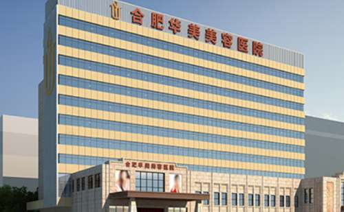 合肥华美整形美容医院.jpg