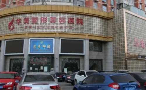 保定华美整形美容医院.jpg