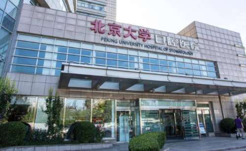 北大口腔医院.jpg