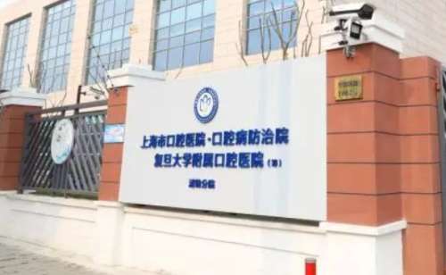 复旦大学附属口腔医院.jpg