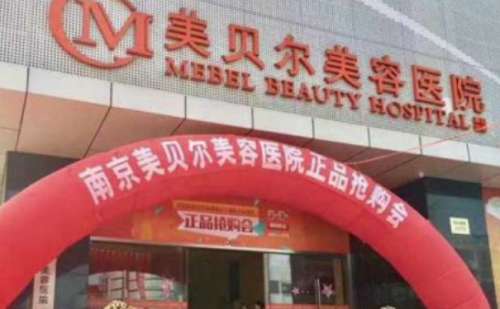 南京美贝尔整形医院2.jpg
