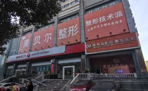 贵阳美贝尔医疗美容医院.jpg