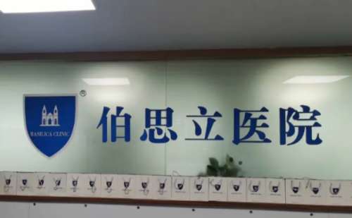 温州伯思立医院.jpg