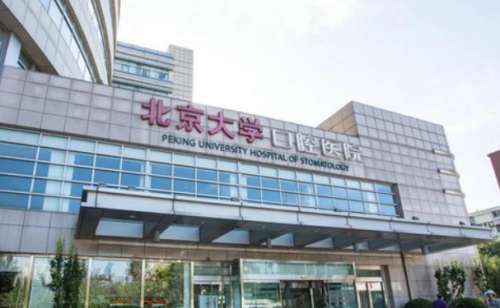 北京大学口腔医院.jpg