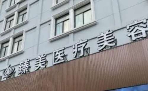 无锡臻美医疗美容.jpg
