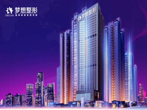 昆明梦想医疗美容医院.jpg