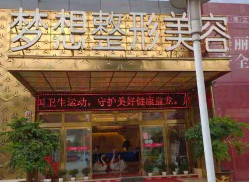 昆明梦想医疗美容医院1.jpg