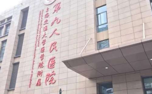 上海市第九人民医院.jpg