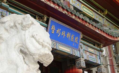 中国医学科学院整形外科医院.jpg
