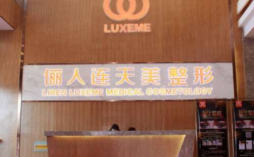 南通俪人连天美医疗美容医院.jpg