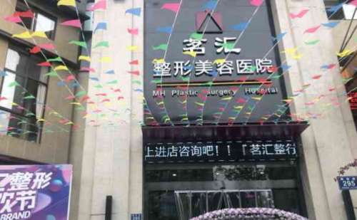 绵阳茗汇悦美整形医院.jpg
