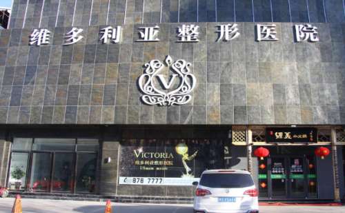 台州维多利亚整形美容门诊部.jpg