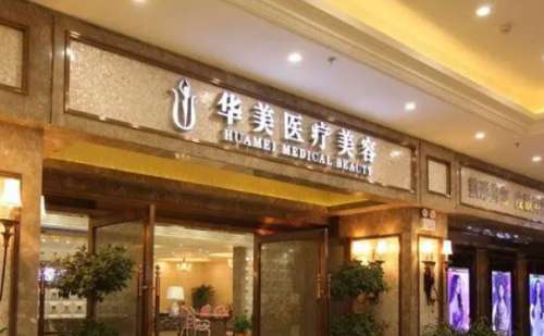 襄阳华美整形美容医院.jpg