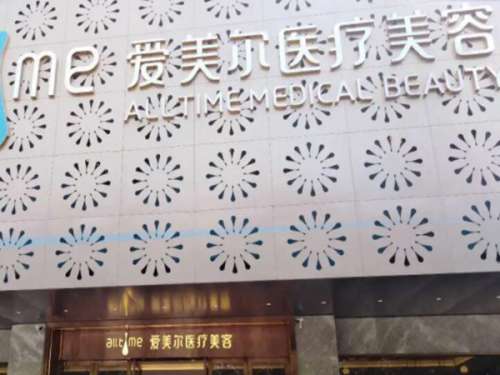 福州爱美尔医疗美容.jpg